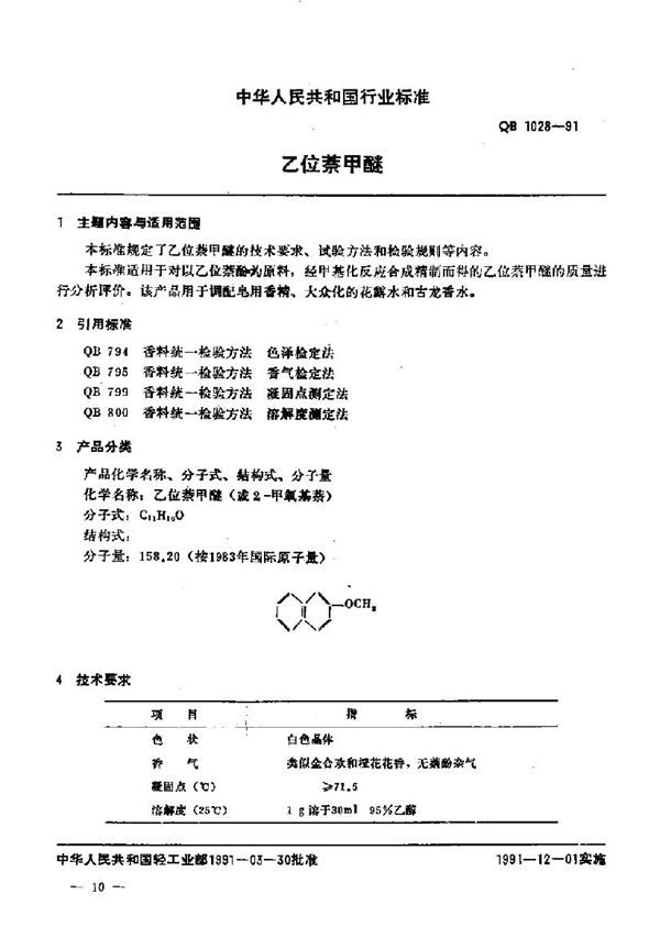 QB/T 1028-1991 乙位萘甲醚