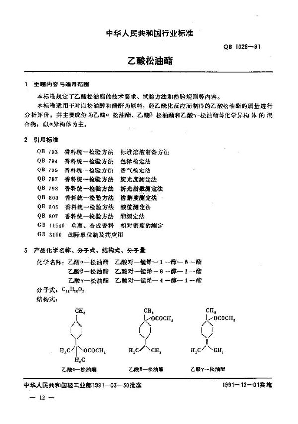 QB/T 1029-1991 乙酸松油酯