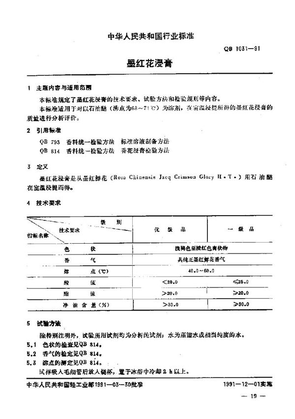 QB/T 1031-1991 墨红花浸膏