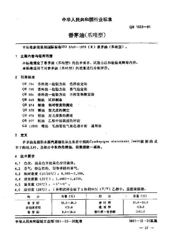 QB/T 1033-1991 香茅油(爪哇型)