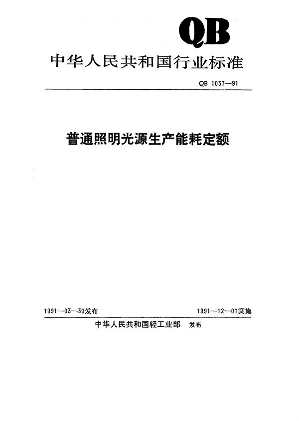 QB/T 1037-1991 普通照明光源生产能耗定额