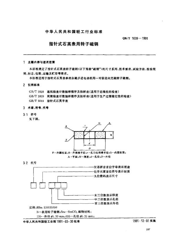 QB/T 1039-1991 指针式石英表用转子磁钢