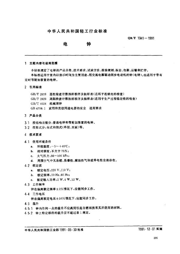 QB/T 1041-1991 电钟