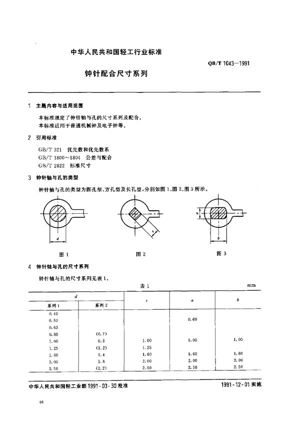 QB/T 1043-1991 钟针配合尺寸系列