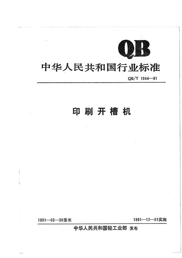 QB/T 1044-1991 印刷开槽机