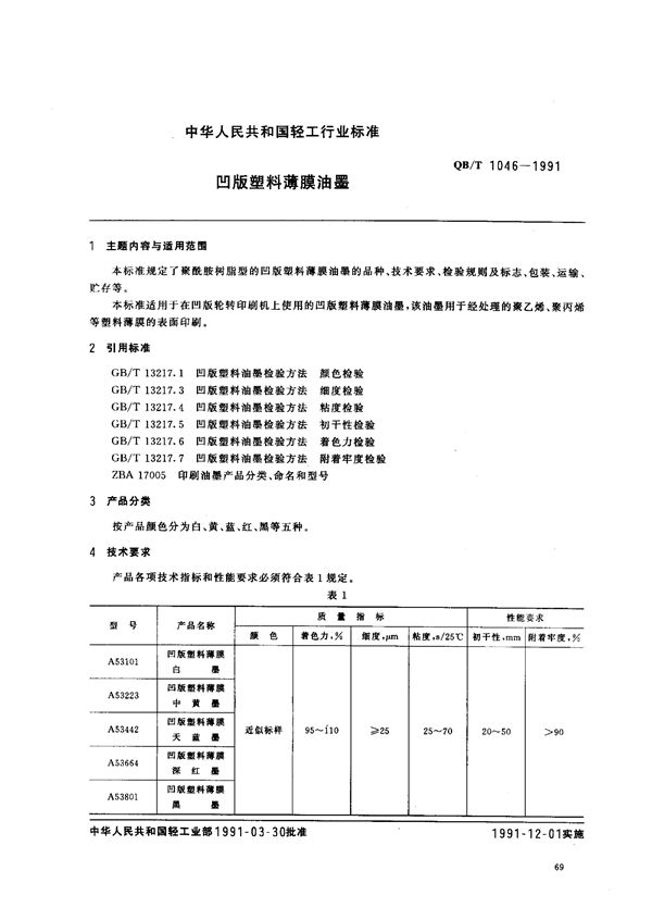 QB/T 1046-1991 凹版塑料薄膜油墨