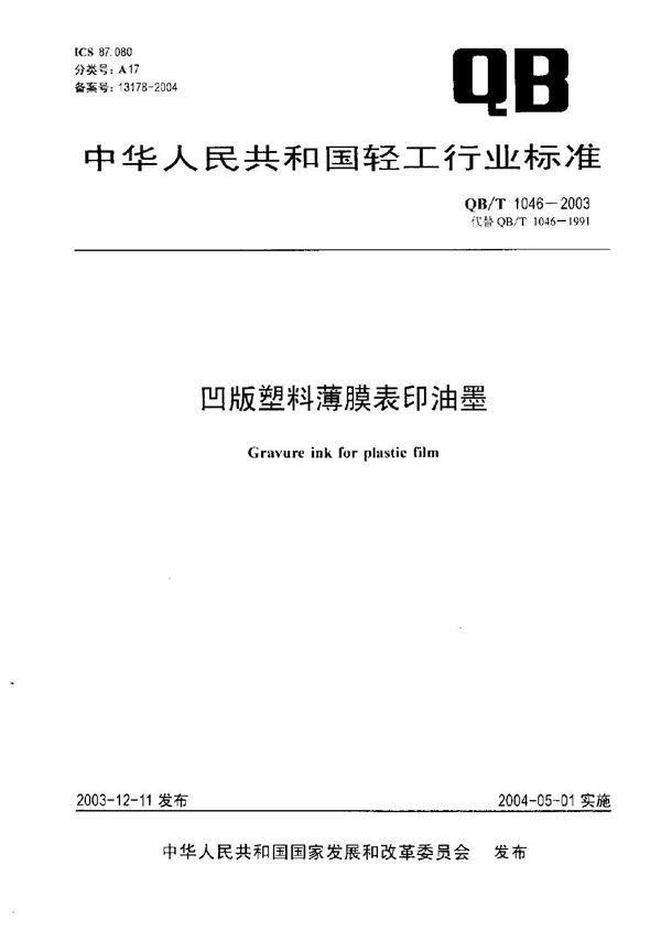 QB/T 1046-2003 凹版塑料薄膜表印油墨