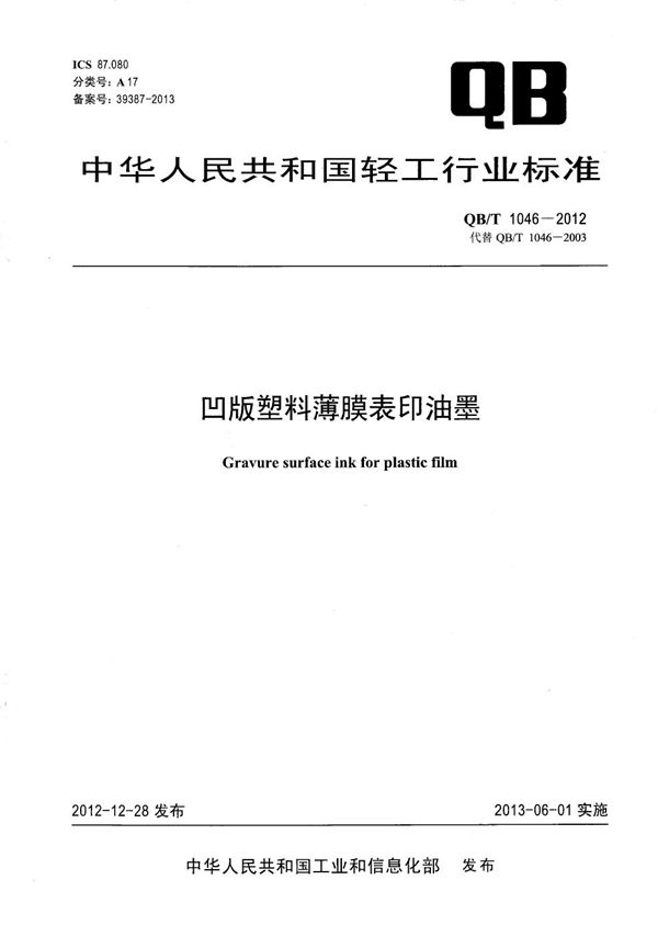 QB/T 1046-2012 凹版塑料薄膜表印油墨