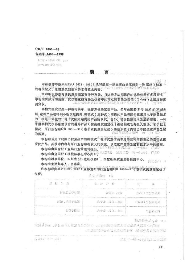 QB/T 1051-1998 纸板挺度测试仪