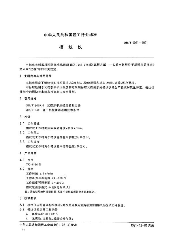 QB/T 1061-1991 槽纹仪