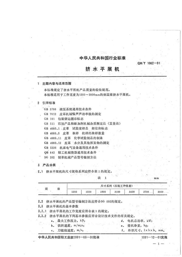 QB/T 1062-1991 挤水平展机