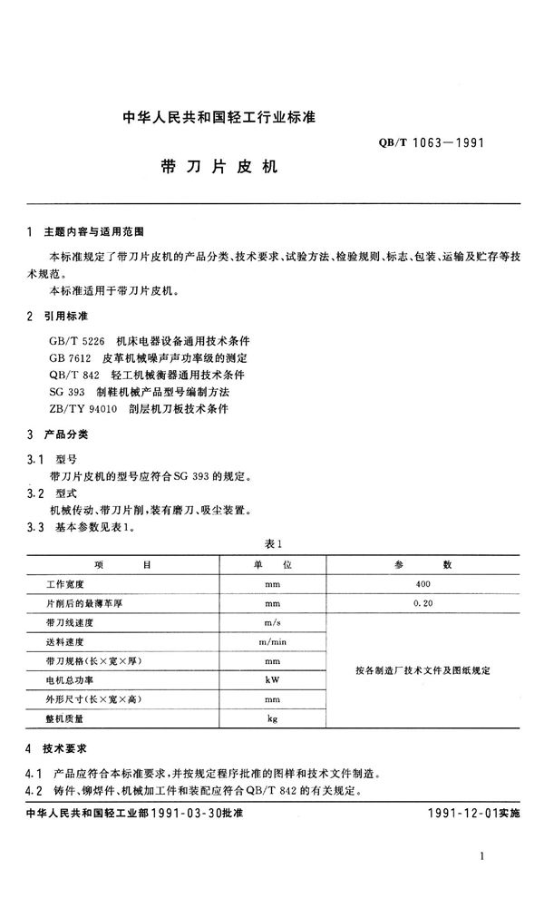 QB/T 1063-1991 带刀片皮机