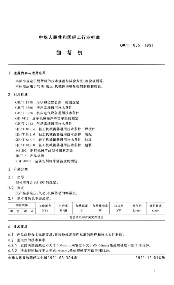 QB/T 1065-1991 绷帮机