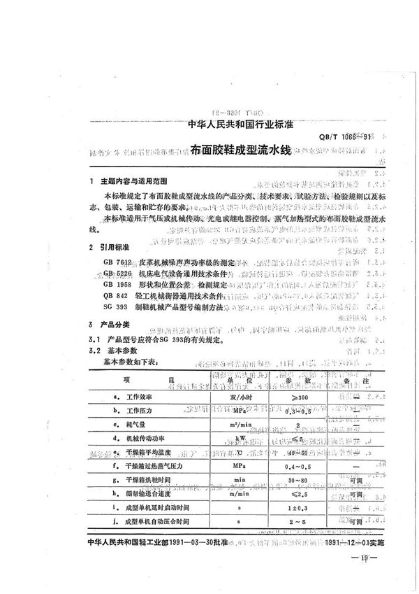 QB/T 1066-1991 布面胶鞋成型流水线