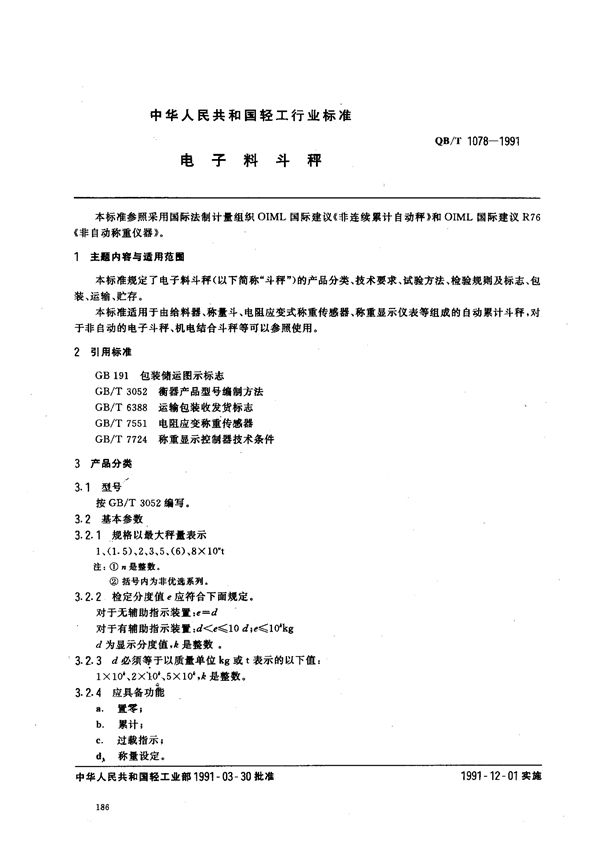 QB/T 1078-1991 电子料斗秤