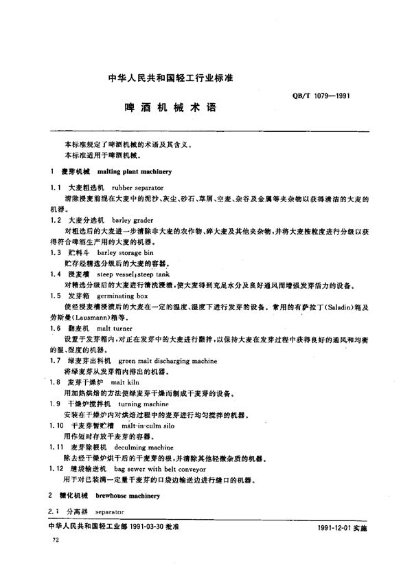 QB/T 1079-1991 啤酒机械术语