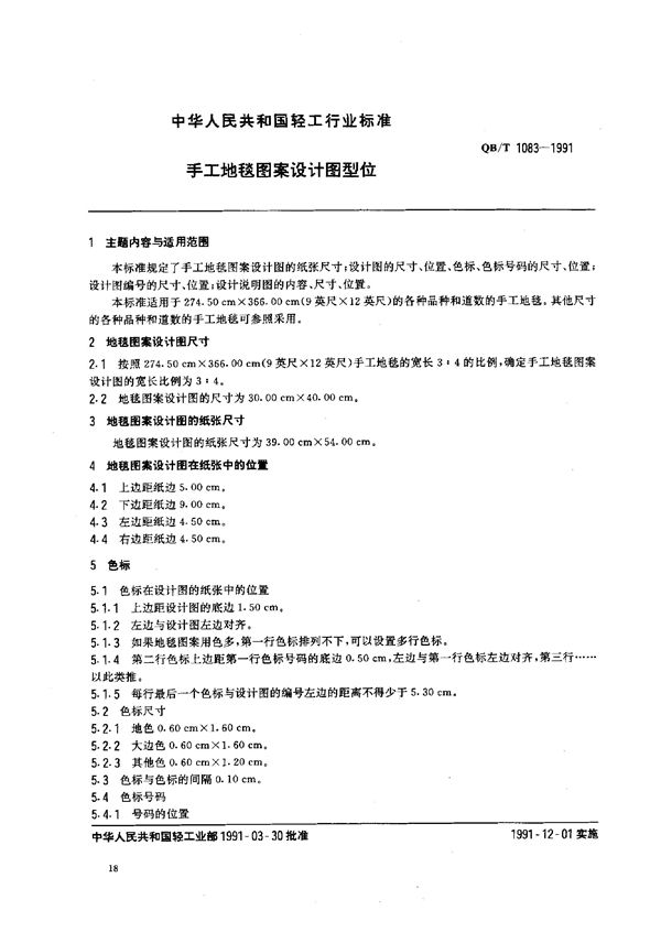 QB/T 1083-1991 手工地毯图案设计图型位