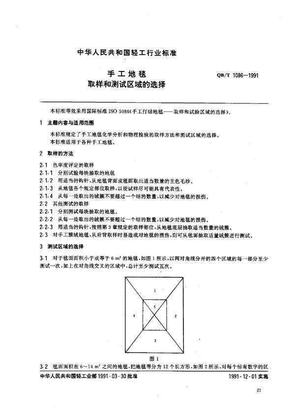 QB/T 1086-1991 手工地毯 取样和测试区域的选择