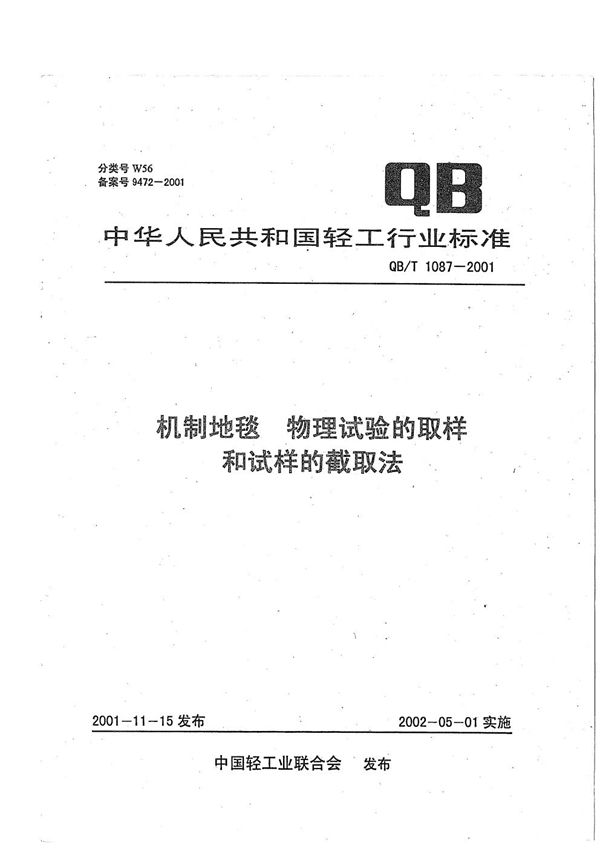 QB/T 1087-2001 机制地毯 物理试验的取样和试样的截取法