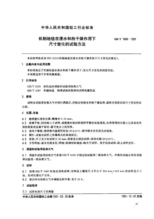 QB/T 1088-1991 机制地毯在浸水和热干燥作用下 尺寸变化的试验方法