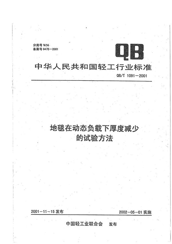 QB/T 1091-2001 地毯在动态负载下厚度减少的试验方法