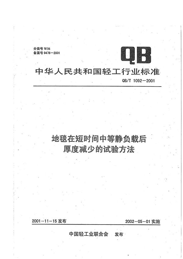 QB/T 1092-2001 地毯在短时间中等静负载后厚度减少的试验方法