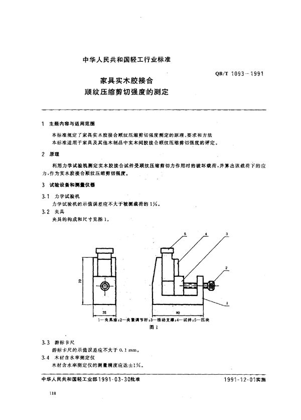 QB/T 1093-1991 家具实木胶接合 顺纹压缩剪切强度的测定