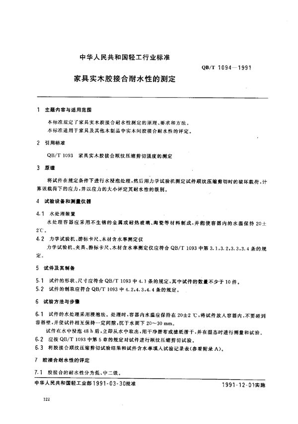 QB/T 1094-1991 家具实木胶接合耐水性的测定