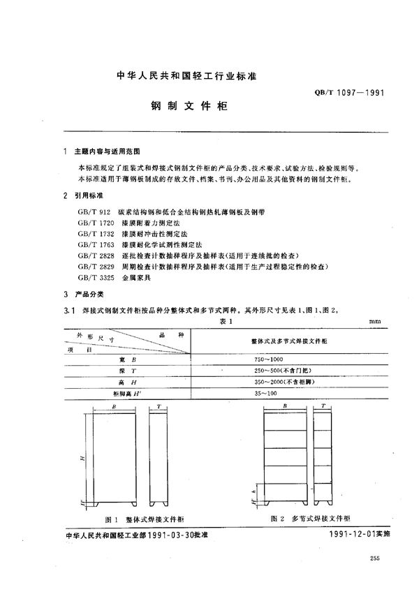 QB/T 1097-1991 钢制文件柜