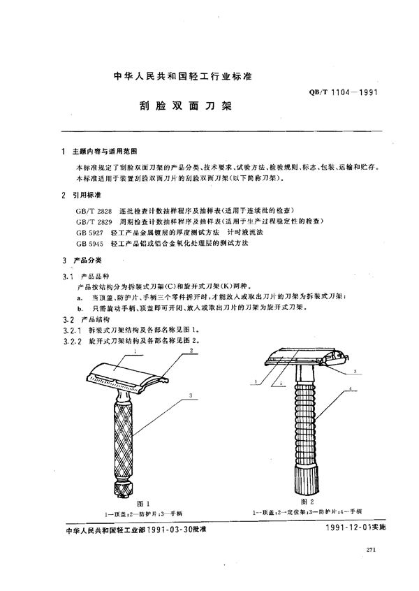 QB/T 1104-1991 刮脸双面刀架