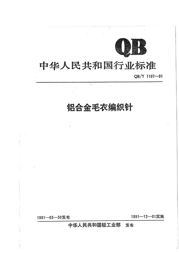 QB/T 1107-1991 铝合金毛衣编织针