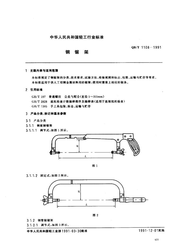 QB/T 1108-1991 钢锯架