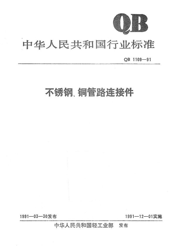 QB/T 1109-1991 不锈钢、铜管路连接件