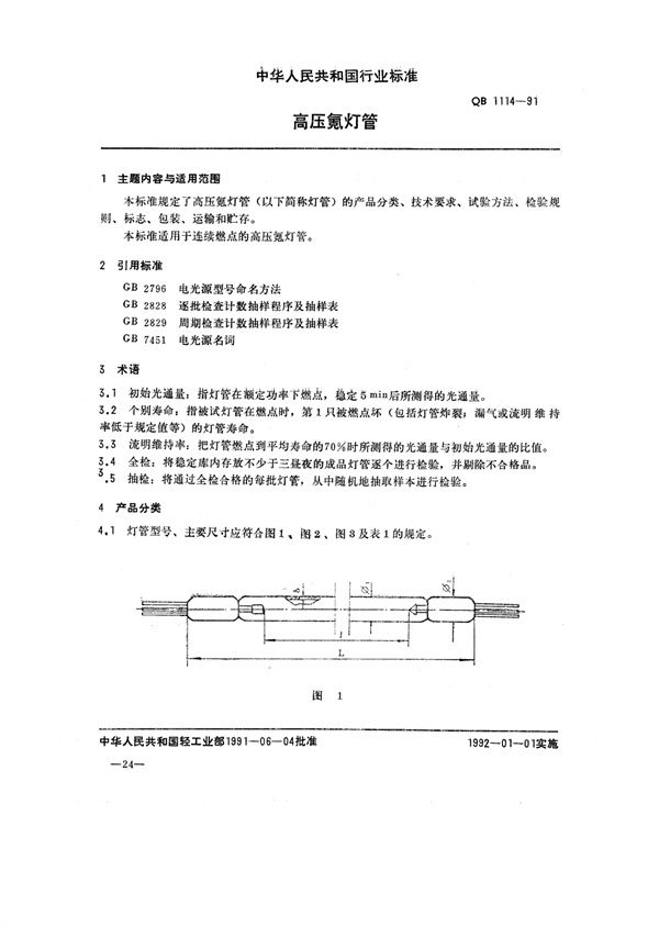 QB/T 1114-1991 高压氪灯管