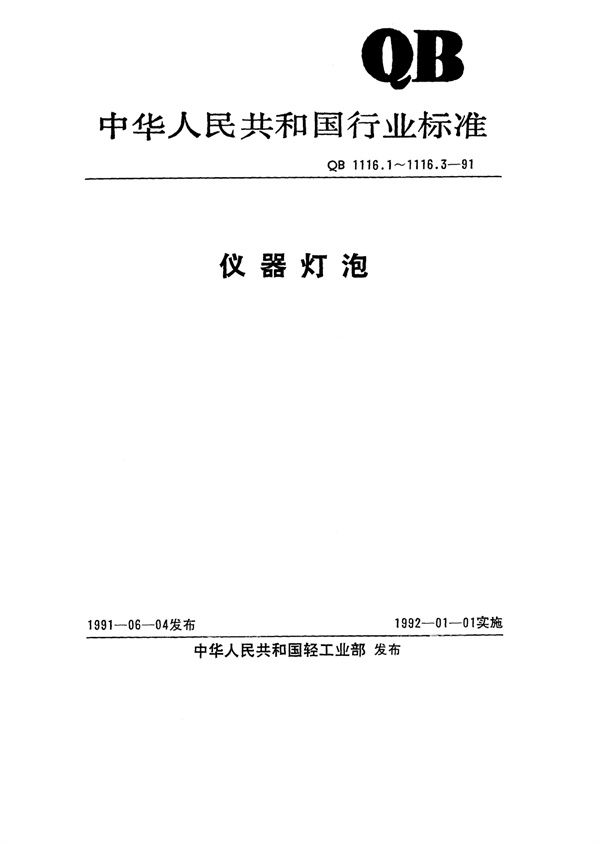 QB/T 1116.1-1991 仪器灯泡 白炽仪器灯泡