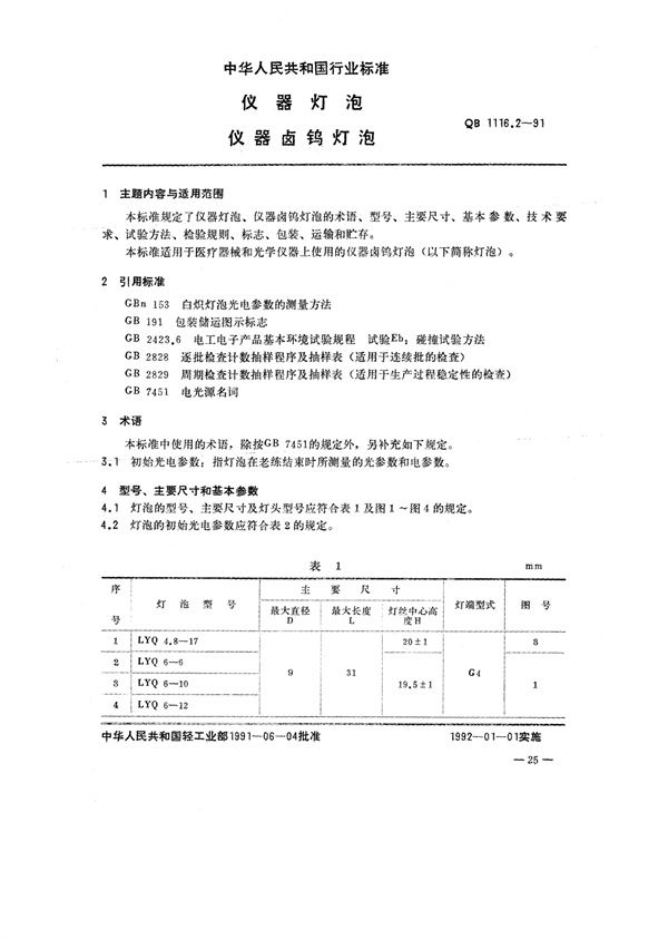 QB/T 1116.2-1991 仪器灯泡 仪器卤钨灯泡