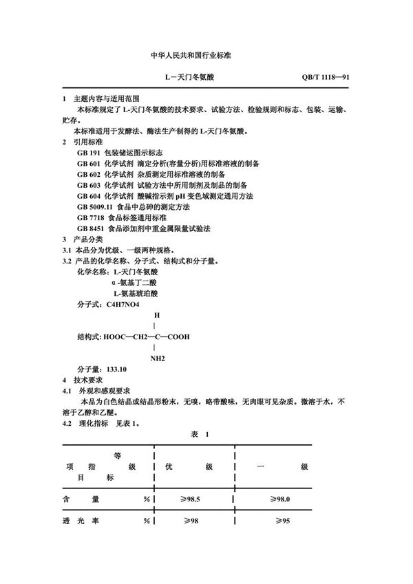 QB/T 1118-1991 L-天门冬氨酸