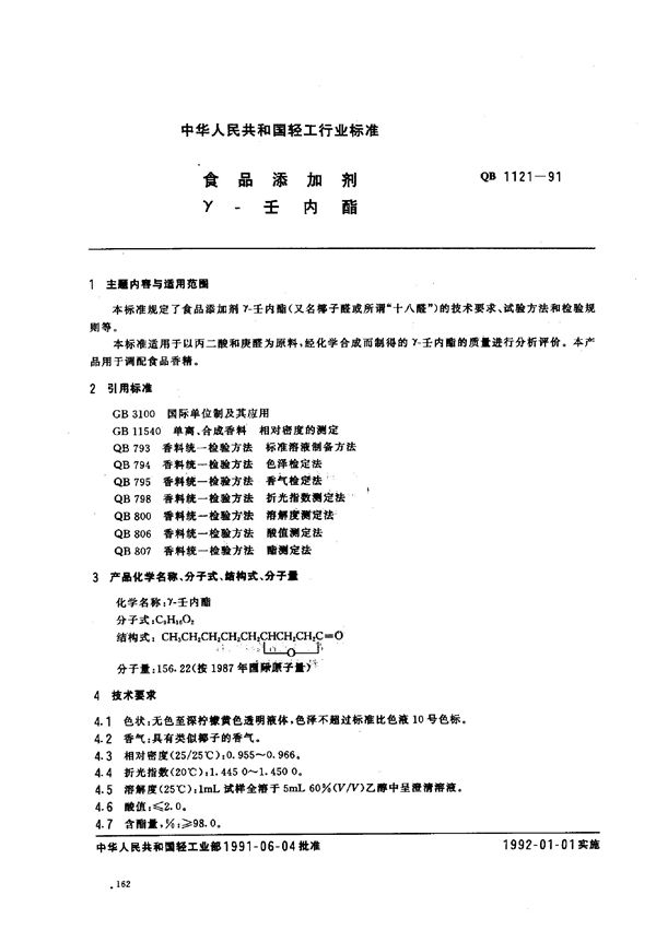 QB/T 1121-1991 食品添加剂 γ-壬内酯