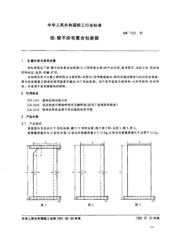 QB/T 1123-1991 纸、塑不织布复合包装袋