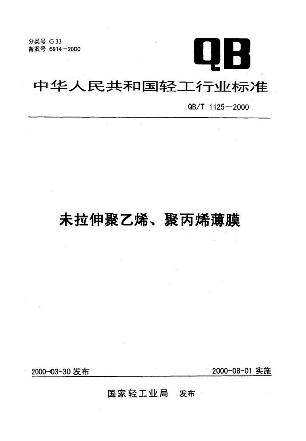 QB/T 1125-2000 未拉伸聚乙烯、聚丙烯薄膜