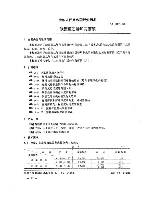 QB/T 1127-1991 软聚氯乙烯印花薄膜