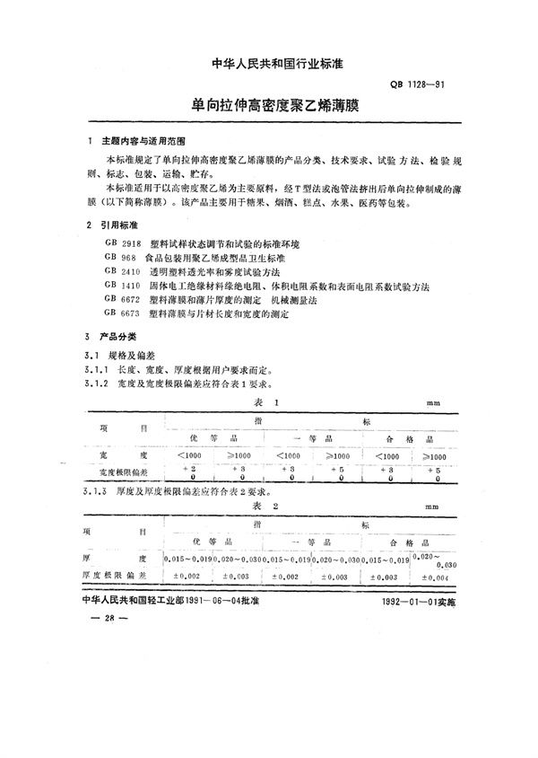 QB/T 1128-1991 单向拉伸高密度聚乙烯薄膜