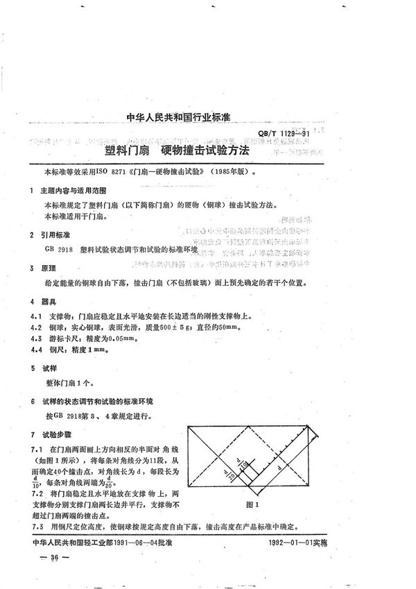 QB/T 1129-1991 塑料门扇-硬物撞击试验方法