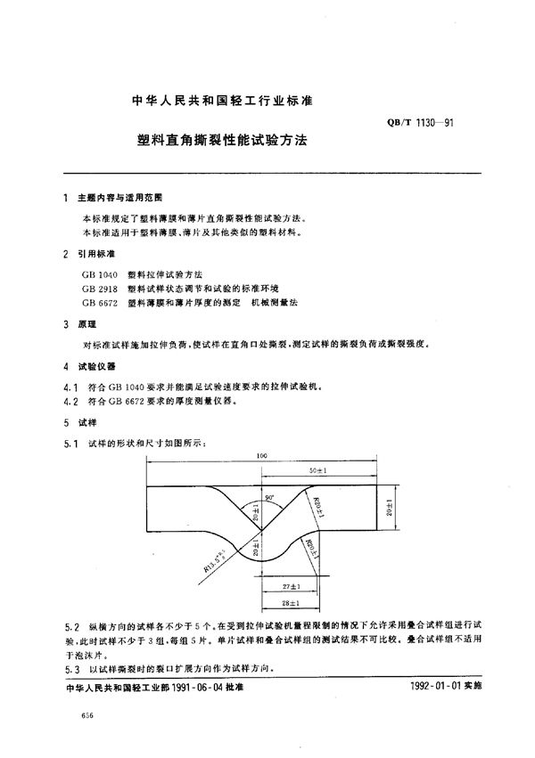 QB/T 1130-1991 塑料直角撕裂性能试验方法