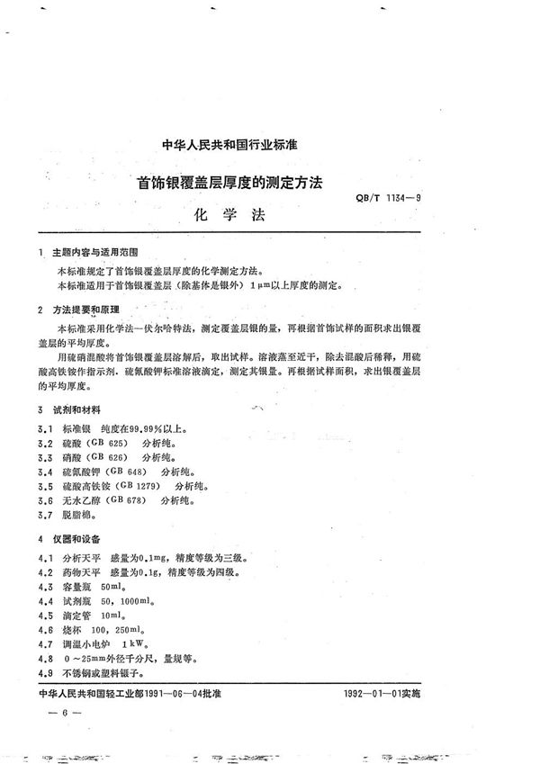 QB/T 1134-1991 首饰银覆盖层厚度的测定方法化学法