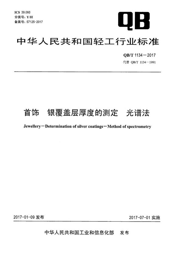 QB/T 1134-2017 首饰 银覆盖层厚度的测定 光谱法