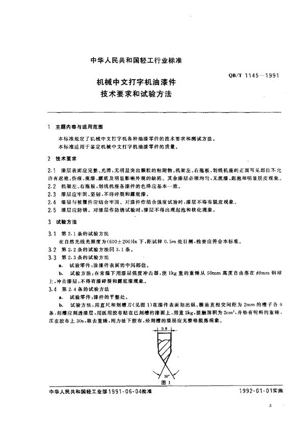 QB/T 1145-1991 机械中文打字机各种油漆零件的技术要求和测试方法