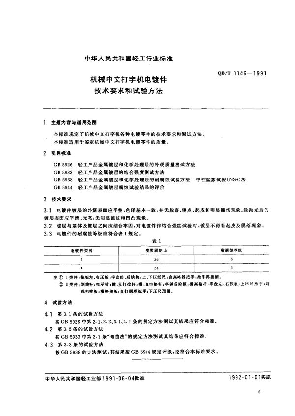 QB/T 1146-1991 机械中文打字机各种电镀零件的技术要求和测试方法