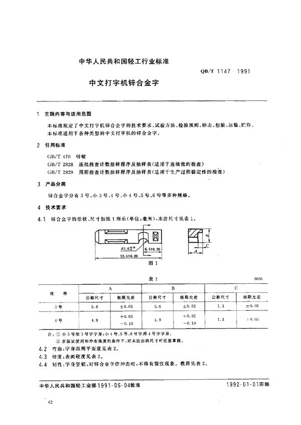 QB/T 1147-1991 中文打字机锌合金字