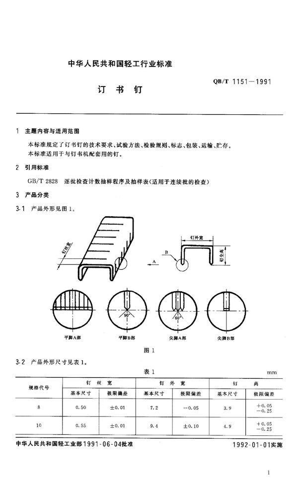 QB/T 1151-1991 订书钉